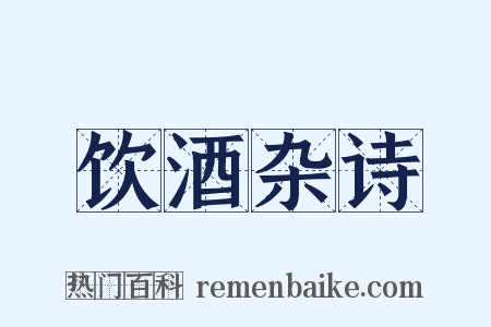 饮酒杂诗是什么意思的图片